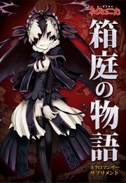 ネクロニカ・サプリメント『箱庭の物語』