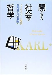 開かれた社会の哲学: カール・ポパーと現代
