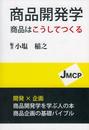 商品開発学: 商品はこうしてつくる