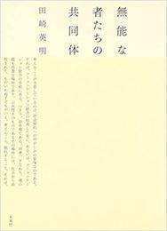 無能な者たちの共同体