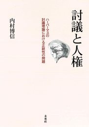 討議と人権: ハーバーマスの討議理論における正統性の問題