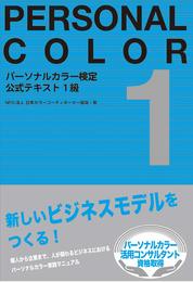 パーソナルカラー検定公式テキスト1級