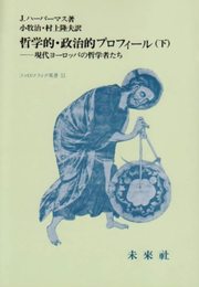 哲学的政治的プロフィール 下 (フィロソフィア双書 11)
