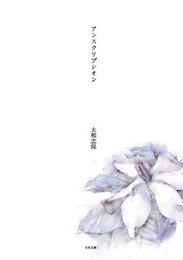 アンスクリプシオン (月光文庫I)