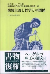 懐疑主義と哲学との関係 (フィロソフィア双書 30)