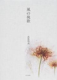 風の挽歌 (月光文庫II)