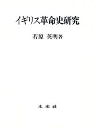 イギリス革命史研究