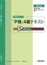 P検4級テキスト (P検合格シリーズ)
