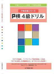 P検4級ドリル (P検合格シリーズ)