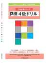 P検4級ドリル (P検合格シリーズ)