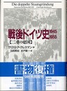 戦後ドイツ史 1945~1955: 二重の建国