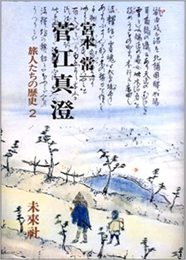 菅江真澄 (旅人たちの歴史)