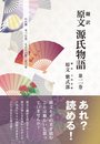 翻訳原文 源氏物語 第二巻 わか紫 末つむ花 もみぢの賀 花の宴