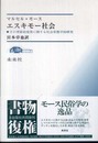エスキモー社会: その季節的変異に関する社会形態学的研究