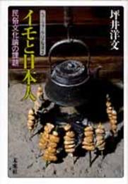 イモと日本人: 民俗文化論の課題 (ニュー・フォークロア双書)