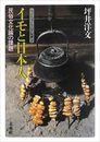 イモと日本人: 民俗文化論の課題 (ニュー・フォークロア双書)