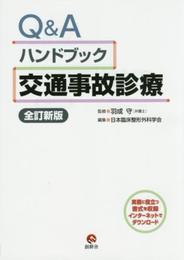 Q&Aハンドブック交通事故診療