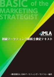 初級マーケティング解析士検定テキスト (マーケティング解析士)