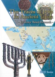 The Traces of Jews In Ancient Japan　　－Ｅｖｉｄｅｎｃｅ　Ｂａｓｅｄ　Ｒｅｓｅａｒｃｈ－