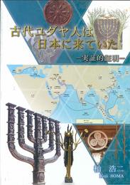 古代ユダヤ人は日本に来ていたー実証的証明ー