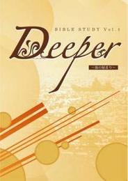 バイブルスタディガイド Deeper vol.1 旅の始まり (Bible Study Deeper)