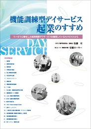 機能訓練型デイサービス起業のすすめ