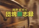清野吉光の団塊耕志録