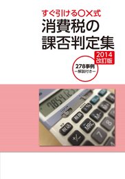 すぐ引ける○×式―278事例 解説付き― 消費税の課否判定集[小冊子] (5冊セット販売)