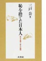 恥を捨てた日本人: 民主主義と〈家〉の論理
