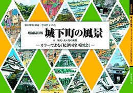 増補精彩版　城下町の風景?カラーでよむ『紀伊国名所図会』