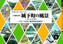増補精彩版　城下町の風景?カラーでよむ『紀伊国名所図会』