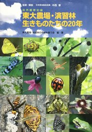 自然観察記録 東大農場・演習林 生きものたちの20年