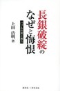 長銀破綻のなぜと悔恨 バブルの罠と魔力 (人物シリーズ)