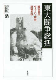 東大闘争総括: 戦後責任・ヴェーバー研究・現場実践