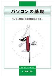 パソコンの基礎 パソコン整備士3級試験対応テキスト
