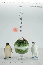 かきごおりすとVol.2 (かきごおりすと)