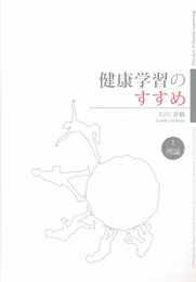 健康学習のすすめ(理論編)
