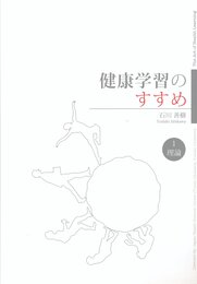 健康学習のすすめ(理論編)