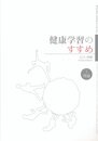 健康学習のすすめ(理論編)
