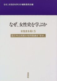 なぜ女性史を学ぶか (国立市公民館女性問題講座 歴史)