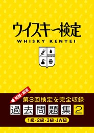 ウイスキー検定 過去問題集2
