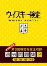 ウイスキー検定 過去問題集2