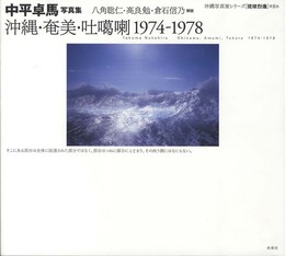 中平卓馬写真集　沖縄・奄美・吐カ喇1974-1978 (沖縄写真家シリーズ　琉球烈像　第8巻)