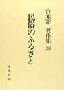 民俗のふるさと