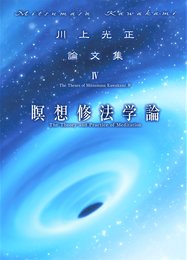 瞑想修法学論 (川上光正論文集4)