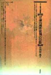 討論的理性批判の冒険: ポパー哲学の新展開 (ポイエーシス叢書 15)