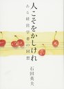 人こそをかしけれ (ある経営学者の回想)