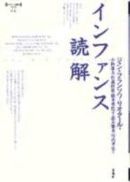 インファンス読解: 20世紀思想・文学の源泉 (ポイエーシス叢書 27)
