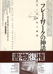 フレームワークの神話: 科学と合理性の擁護 (ポイエーシス叢書 39)