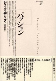 パッション (ポイエーシス叢書 46)